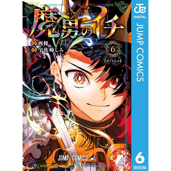 Amazon.co.jp: 魔男のイチ 7 (ジャンプコミックスDIGITAL) eBook : 西